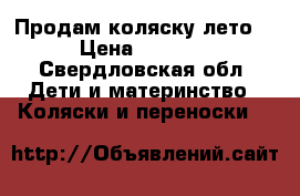 Продам коляску лето  › Цена ­ 3 000 - Свердловская обл. Дети и материнство » Коляски и переноски   